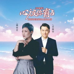 心被你霸占 (合唱版 DJ默涵版)