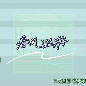 春风巡游