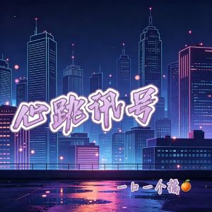心跳讯号
