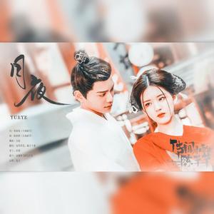 月夜【传闻中的陈芊芊主题曲】（翻自 妖扬）