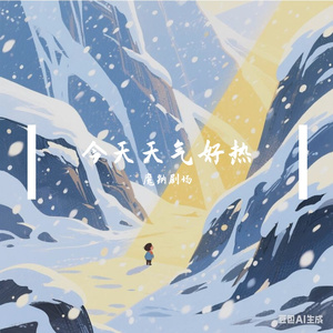 今天天气好热（demo）（魔术剧《天赐的雪花主题曲》）