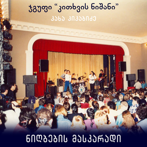 ნიღბების მასკარადი