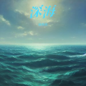 深海