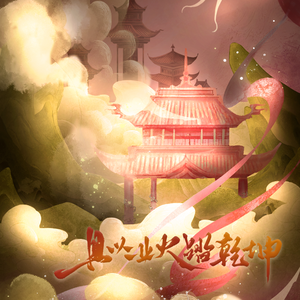 且以业火踏乾坤