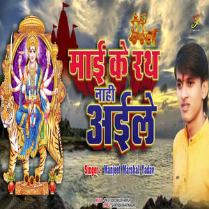 Mai Ke Rath Nahi Aaile