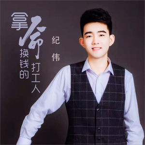 拿命换钱的打工人 (DJ何鹏版)