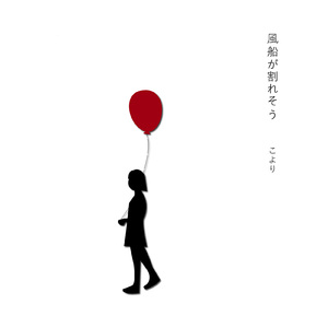 風船が割れそう