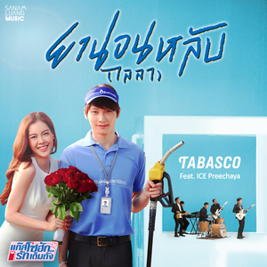 ยานอนหลับ (ไลลา) [feat. ไอซ์ ปรีชญา] [เพลงประกอบซีรีส์ "แก๊สโซฮัก..รักเต็มถัง"]