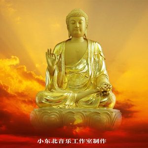 南无阿弥陀佛-伴奏