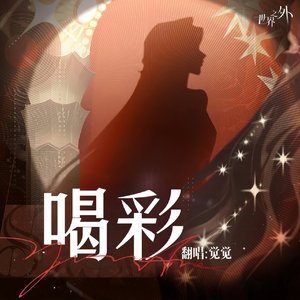 喝彩（某玩家版）