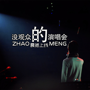 没观众的演唱会