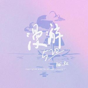 漫游（Prod by. BECU BEATZ ）