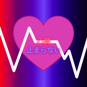心臓止まらない