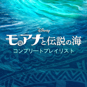 自分をみつめて (日本語バージョン / 『モアナと伝説の海』より)