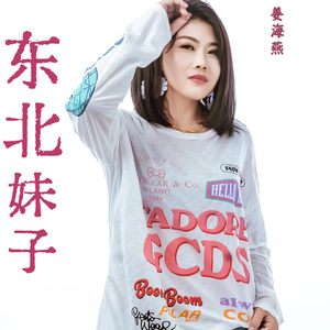 东北妹子 (Dj版)