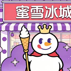 冰雪巧克力