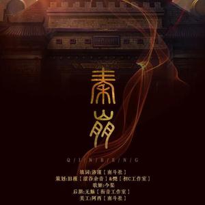 秦崩（翻自 吴琼）