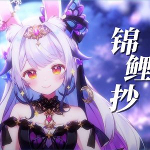 锦鲤抄 【兰音翻唱】