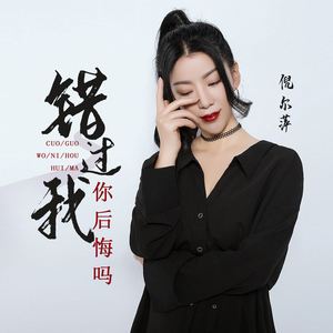 错过我你后悔吗