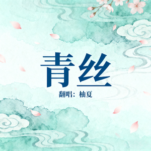 青丝