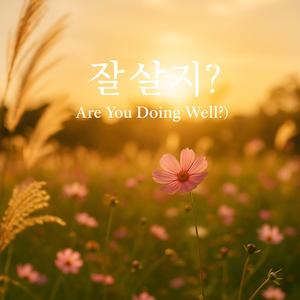 잘 살지? (Are You Doing Well?)