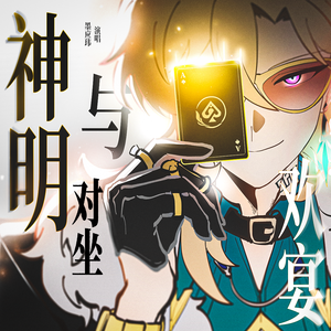 与神明对坐欢宴