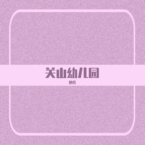 我们的爱你们的家（武汉市关山幼儿园校歌）