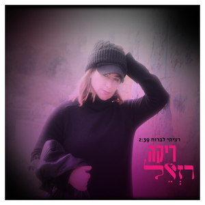 רציתי לברוח