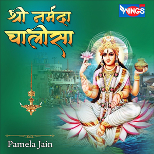 श्री नर्मदा चालीसा