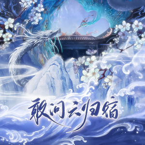 敢归云间宿
