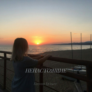 Ненастоящие