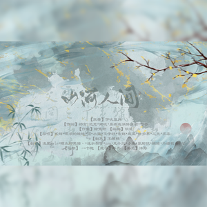 山河人间（纯歌版）