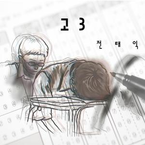 고 3