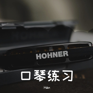 宫崎骏组曲 半音阶口琴