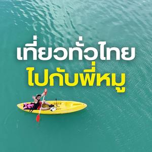 เที่ยวทั่วไทย ไปกับพี่หมู
