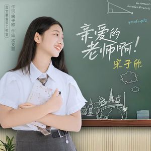 亲爱的老师啊