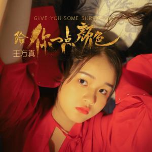 给你一点颜色（翻自 谭维维）