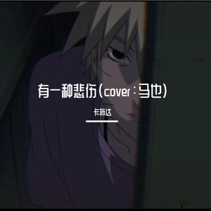 有一种悲伤（cover：马也_Crabbit）（翻自 马也_Crabbit）