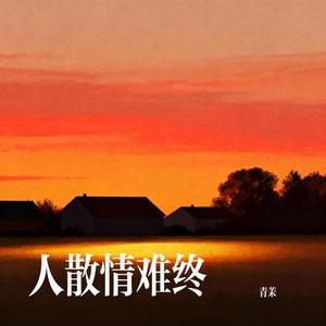 人散情难终 (Cover 孙茹雪)