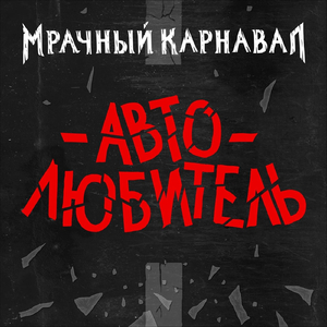 Автолюбитель
