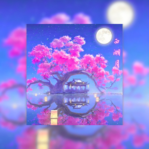 西 湖 月