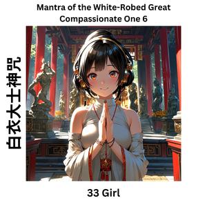 Mantra of the White-Robed Great Compassionate One 6 白衣大士神咒