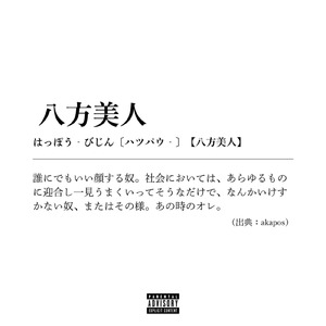 八方美人