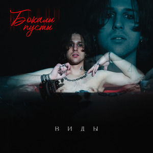 Бокалы пусты