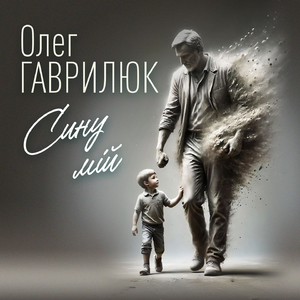 Сину мій