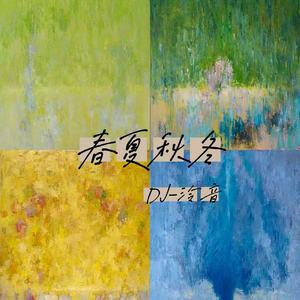 春夏秋冬 (DJ版)