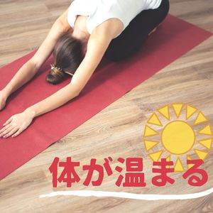 冷え性を改善する