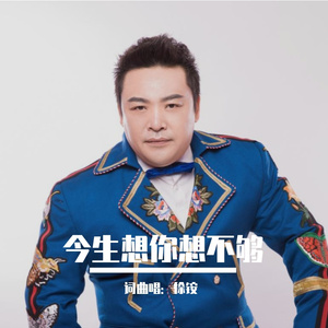 今生想你想不够