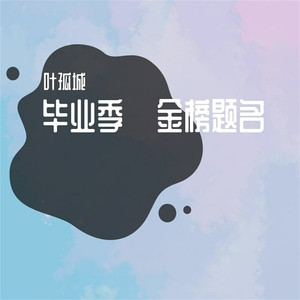 毕业季·金榜题名