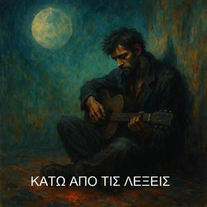 Κάτω από τις λέξεις
